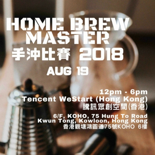HOME BREW MASTER 2018 手沖咖啡比賽